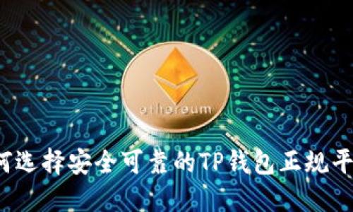 如何选择安全可靠的TP钱包正规平台？
