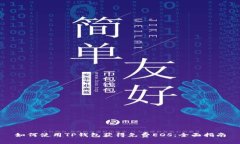 如何使用TP钱包获得免费