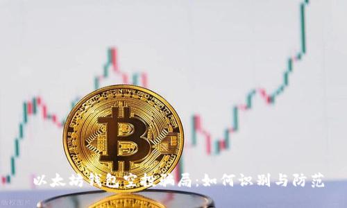  以太坊钱包空投骗局：如何识别与防范