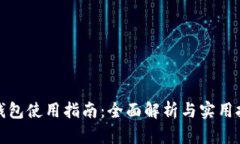 TP钱包使用指南：全面解析