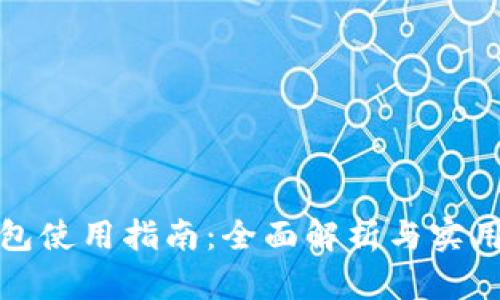 TP钱包使用指南：全面解析与实用技巧