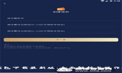 TP钱包下载最新版：全面解析与操作指南