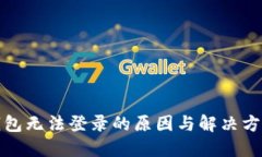 : TP钱包无法登录的原因与