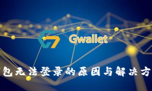 : TP钱包无法登录的原因与解决方法详解