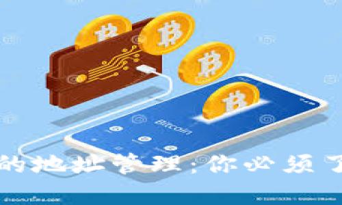 比特币钱包中的地址管理：你必须了解的基础知识