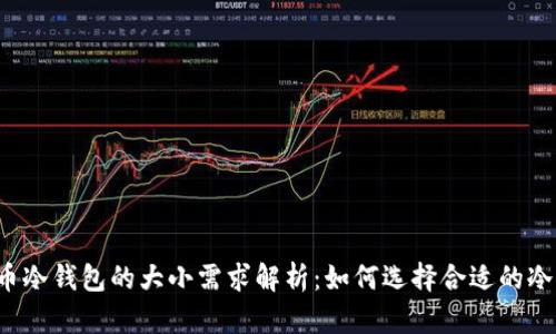 比特币冷钱包的大小需求解析：如何选择合适的冷钱包？