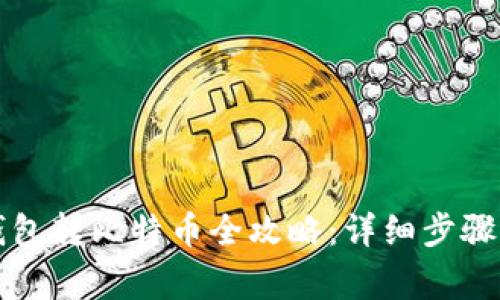IMTuken钱包转比特币全攻略：详细步骤与注意事项