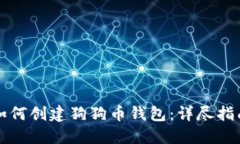 如何创建狗狗币钱包：详