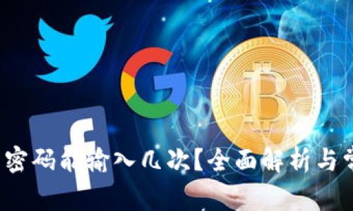  以太坊钱包密码能输入几次？全面解析与常见问题解答