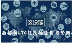 : 全面解析LTC钱包的使用与
