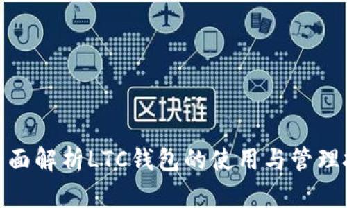 : 全面解析LTC钱包的使用与管理技巧