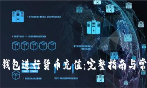 如何使用TP钱包进行货币充值：完整指南与常见问题解答