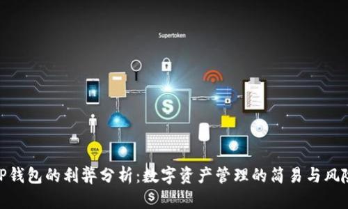 TP钱包的利弊分析：数字资产管理的简易与风险
