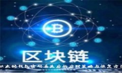 以太坊钱包密码丢失后的