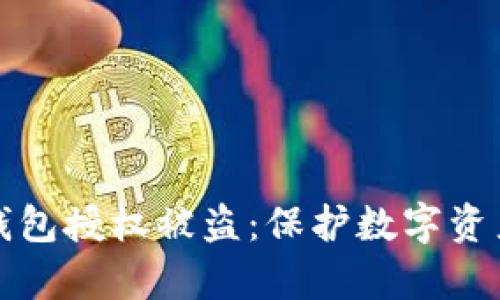 如何避免TP钱包授权被盗：保护数字资产的有效策略