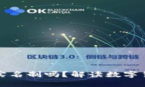 比特币钱包需要实名制吗？解读数字货币的隐私与合规