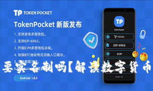 比特币钱包需要实名制吗？解读数字货币的隐私与合规