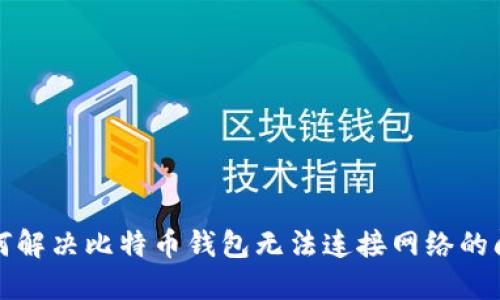 如何解决比特币钱包无法连接网络的问题