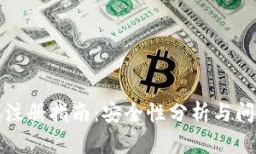 TP钱包注册指南：安全性分析与问题解答