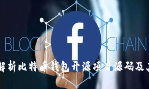 全面解析比特币钱包开源项目源码及其应用