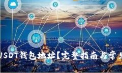 如何申请USDT钱包地址？完