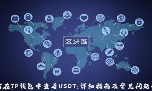 
如何在TP钱包中查看USDT：详细指南及常见问题解答