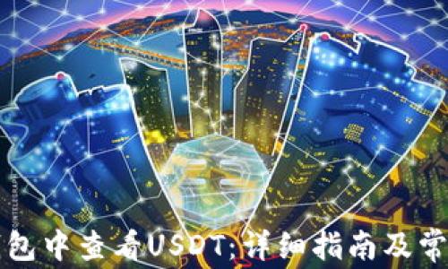 
如何在TP钱包中查看USDT：详细指南及常见问题解答