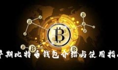 早期比特币钱包介绍与使