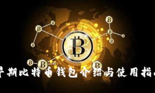 早期比特币钱包介绍与使用指南