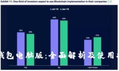 TP钱包电脑版：全面解析及