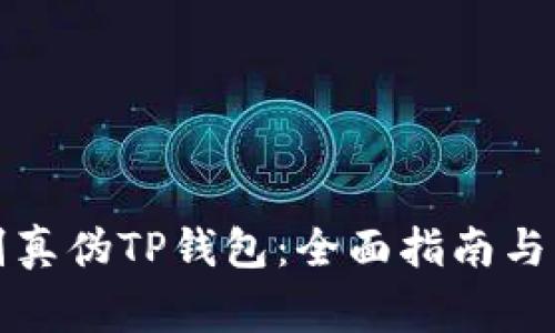 如何辨别真伪TP钱包：全面指南与注意事项
