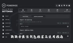 狗狗币最佳钱包推荐及使
