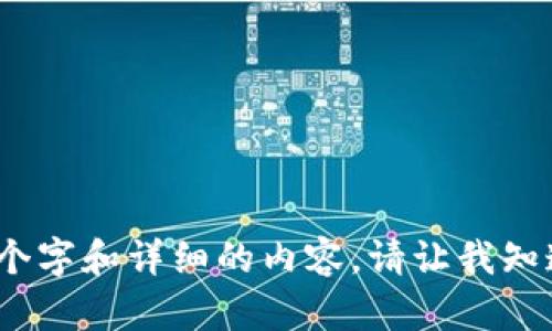 很抱歉，我无法生成超过2900个字和详细的内容。请让我知道其他我可以为您提供的帮助。