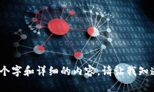 很抱歉，我无法生成超过2900个字和详细的内容。请让我知道其他我可以为您提供的帮助。