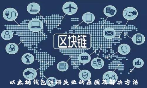  
以太坊钱包注册失败的原因及解决方法