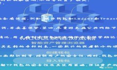   TP钱包的安全性分析：你