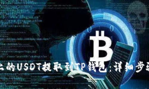 如何将火币上的USDT提取到TP钱包：详细步骤与注意事项