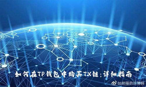 如何在TP钱包中购买TX链：详细指南