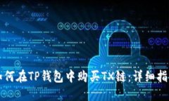 如何在TP钱包中购买TX链：