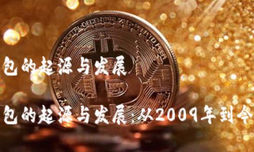 比特币钱包的起源与发展

比特币钱包的起源与发展：从2009年到今天的变迁
