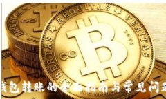   tp冷钱包转账的全面指南