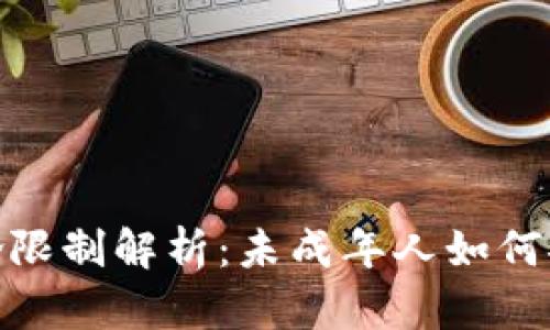 : tp钱包注册年龄限制解析：未成年人如何安全使用电子钱包