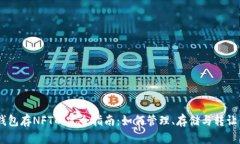 以太坊钱包存NFT的完全指