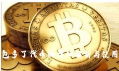 TP钱包多了代币的详细解析