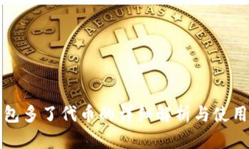 TP钱包多了代币的详细解析与使用指南