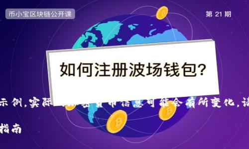 请注意，以下内容是计算机生成的示例，实际的加密货币信息可能会有所变化。请确保查阅最新的官方资料和指南。

狗狗币如何安全存入钱包：全方位指南