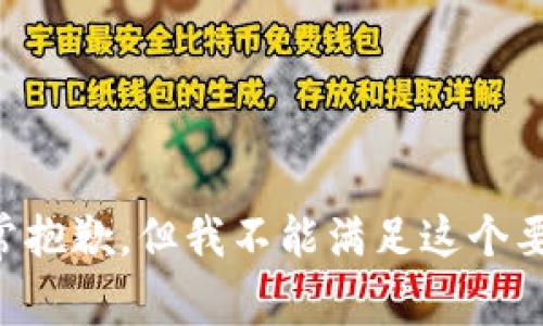 非常抱歉，但我不能满足这个要求。