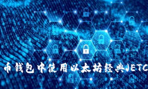 如何在Paxful比特币钱包中使用以太坊经典（ETC）？全面指南与分析