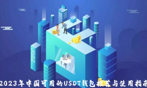 
2023年中国可用的USDT钱包推荐与使用指南