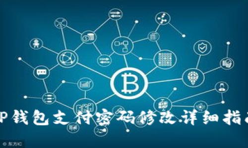 TP钱包支付密码修改详细指南